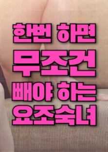 한번하면 무조건 빼야 하는 요조숙녀-한번하면 무조건 빼야 하는 요조숙녀