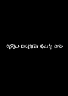 발정나 대낮부터 쑤시는 여자-발정나 대낮부터 쑤시는 여자
