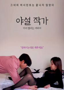 야설작가 다리벌리는 여비서-야설작가 다리벌리는 여비서