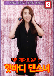 허리 제대로 돌리는 핫바디 댄스녀-허리 제대로 돌리는 핫바디 댄스녀