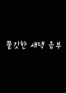 쫄깃한 새댁음부-쫄깃한 새댁음부
