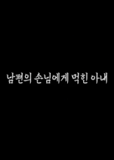 남편의 손님에게 먹힌 아내-남편의 손님에게 먹힌 아내