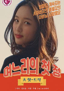 며느리의 첫 정-며느리의 첫 정