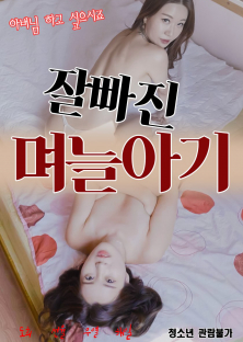잘빠진 며늘아기-잘빠진 며늘아기