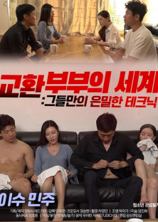 교환부부의 세계2 : 그들만의 은밀한 테크닉-교환부부의 세계2 : 그들만의 은밀한 테크닉