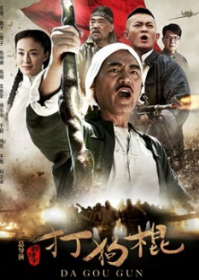 Đả Cẩu Bổng-Đả Cẩu Bổng