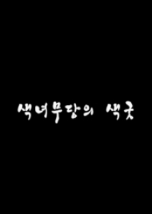 색녀무당의 색굿-색녀무당의 색굿