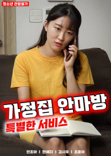 가정집 안마방 특별한 서비스-가정집 안마방 특별한 서비스