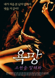 욕망 : 소원을 말해봐-욕망 : 소원을 말해봐