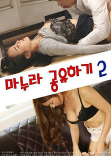 마누라 공유하기 2-마누라 공유하기 2