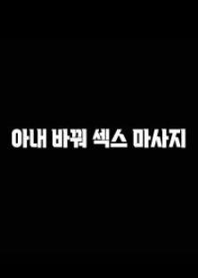 아내바꿔섹스마사지-아내바꿔섹스마사지