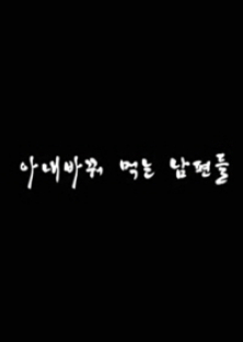 아내 바꿔먹는 남편들-아내 바꿔먹는 남편들