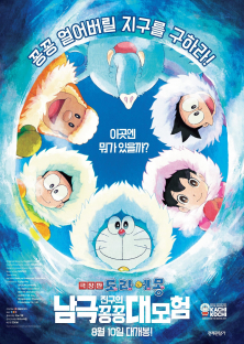 Doraemon: Great Adventure in the Antarctic Kachi Kochi-Doraemon: Great Adventure in the Antarctic Kachi Kochi