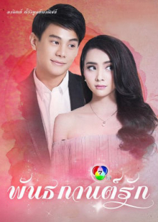 Pan Ta Gaan Ruk-Pan Ta Gaan Ruk