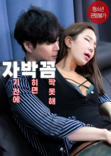 자기 전에 박히면 꼼짝 못해-자기 전에 박히면 꼼짝 못해