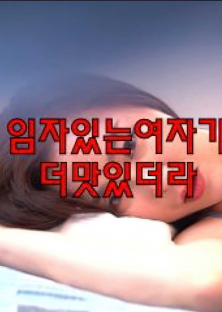 임자있는여자가더맛있더라-임자있는여자가더맛있더라
