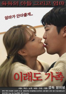 이래도 가족-이래도 가족