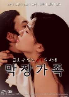 막장가족-막장가족