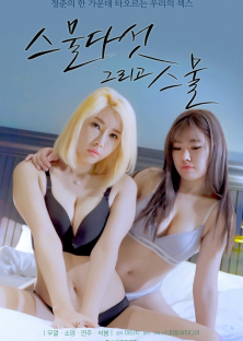 스물다섯 그리고 스물-스물다섯 그리고 스물