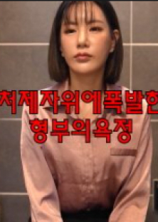 처제자위에폭발한형부의욕정-처제자위에폭발한형부의욕정