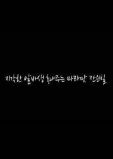 지각한 알바생 혼내주는 마라맛 잔슨빌-지각한 알바생 혼내주는 마라맛 잔슨빌