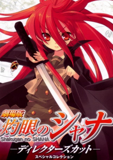 劇場版 灼眼のシャナ-劇場版 灼眼のシャナ