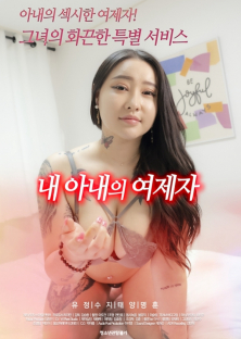 내아내의제자들-내아내의제자들