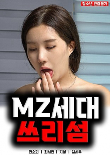 MZ세대 쓰리섬-MZ세대 쓰리섬