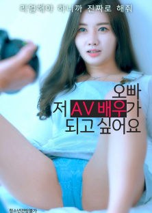 오빠! 저 AV배우가 되고 싶어요-오빠! 저 AV배우가 되고 싶어요