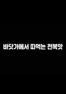 바닷가에서따먹는전복맛-바닷가에서따먹는전복맛