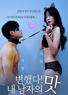 변했다! 내 남자의 맛-변했다! 내 남자의 맛