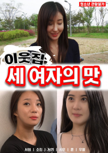 이웃집 세 여자의 맛-이웃집 세 여자의 맛