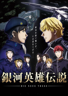 銀河英雄伝説 Die Neue These 邂逅-銀河英雄伝説 Die Neue These 邂逅