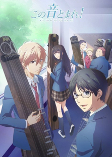 この音とまれ！-この音とまれ！