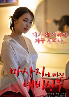 마사지에 빠진 예비신부-마사지에 빠진 예비신부