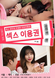 섹스 이용권-섹스 이용권
