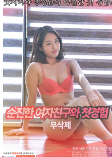 순진한여자친구와첫경험-순진한여자친구와첫경험