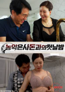 농익은 사돈과의 첫날밤-농익은 사돈과의 첫날밤