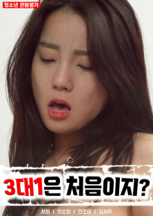 3대 1은 처음이지?-3대 1은 처음이지?
