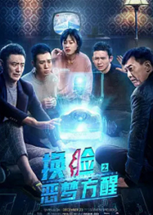 换脸·恶梦方醒-换脸·恶梦方醒