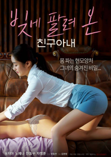 빚에 팔려온 친구아내-빚에 팔려온 친구아내