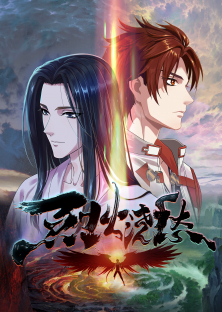 烈火浇愁-烈火浇愁
