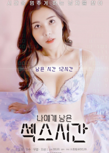 나에게 남은 섹스시간-나에게 남은 섹스시간