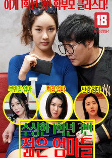 수상한 1학년 3반 젊은 엄마들-수상한 1학년 3반 젊은 엄마들