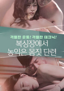 복싱장에서 농익은 몸짓 단련-복싱장에서 농익은 몸짓 단련