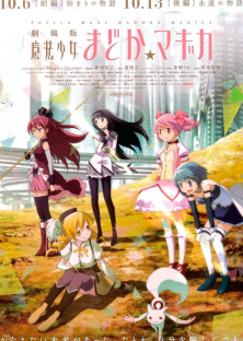 劇場版 魔法少女まどか☆マギカ [前編] 始まりの物語-劇場版 魔法少女まどか☆マギカ [前編] 始まりの物語