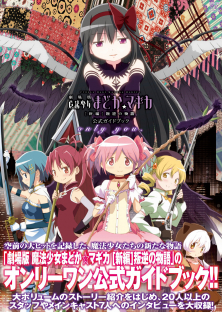 劇場版 魔法少女まどか☆マギカ [新編] 叛逆の物語-劇場版 魔法少女まどか☆マギカ [新編] 叛逆の物語