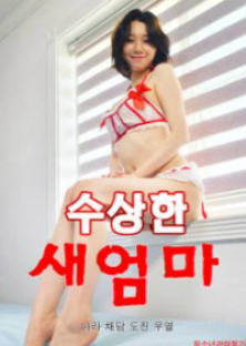수상한 새엄마-수상한 새엄마