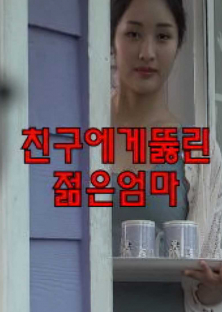 친구에게뚫린젊은엄마-친구에게뚫린젊은엄마