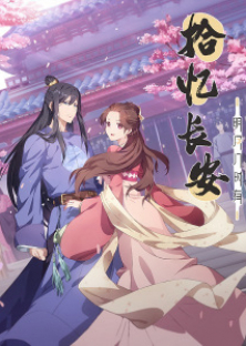 拾忆长安·明月几时有-拾忆长安·明月几时有